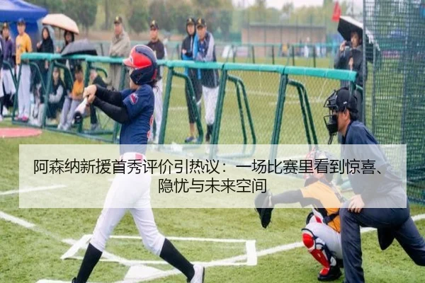 阿森纳新援首秀评价引热议：一场比赛里看到惊喜、隐忧与未来空间